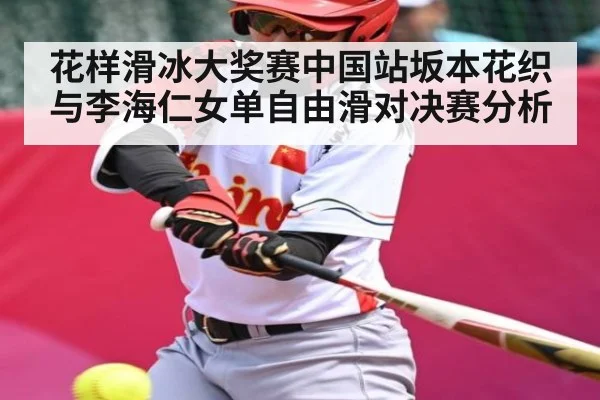 花样滑冰大奖赛中国站坂本花织与李海仁女单自由滑对决赛分析