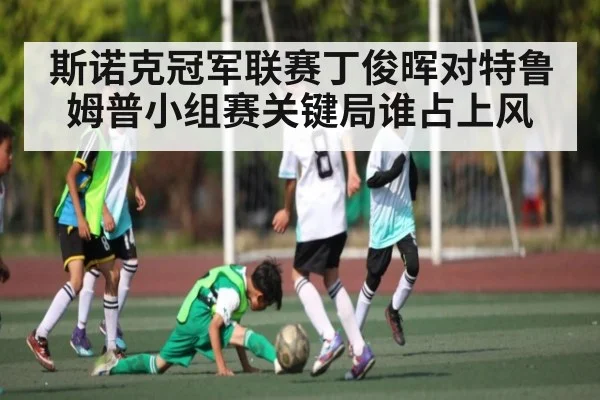 斯诺克冠军联赛丁俊晖对特鲁姆普小组赛关键局谁占上风