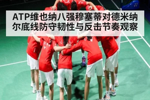 ATP维也纳八强穆塞蒂对德米纳尔底线防守韧性与反击节奏观察